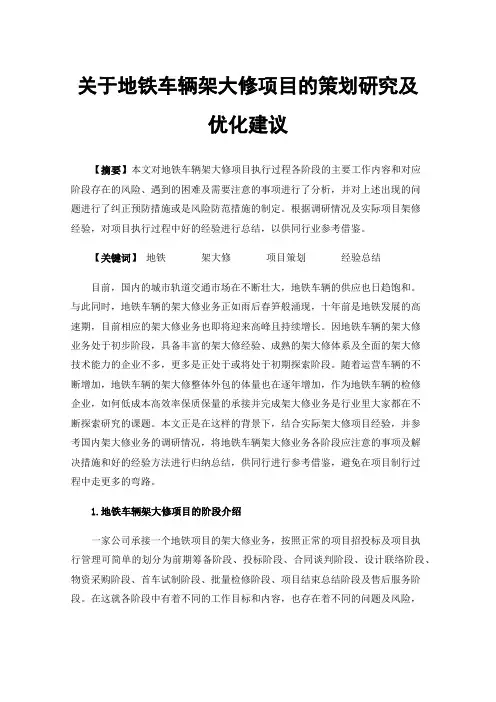 关于地铁车辆架大修项目的策划研究及优化建议