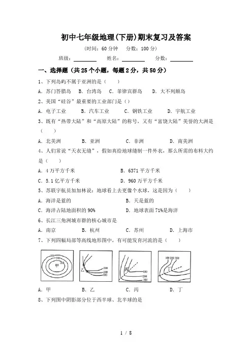 初中七年级地理(下册)期末复习及答案