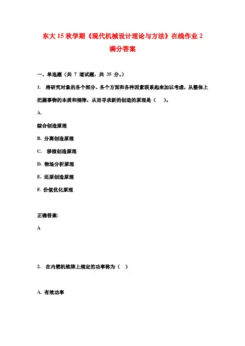 东大15秋学期《现代机械设计理论与方法》在线作业2满分答案