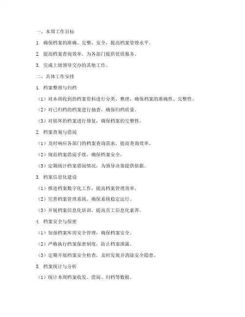 档案管理员的周工作计划