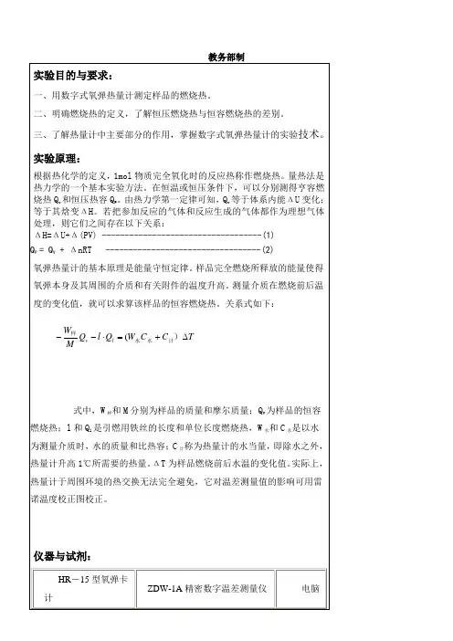 大学物理化学实验-燃烧热的测定实验报告1