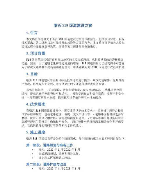 临沂518国道建设方案