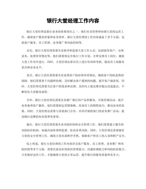 银行大堂经理工作内容