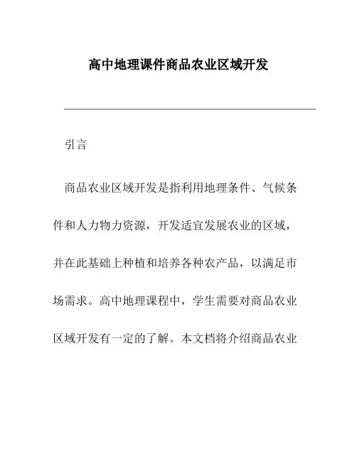 高中地理课件商品农业区域开发