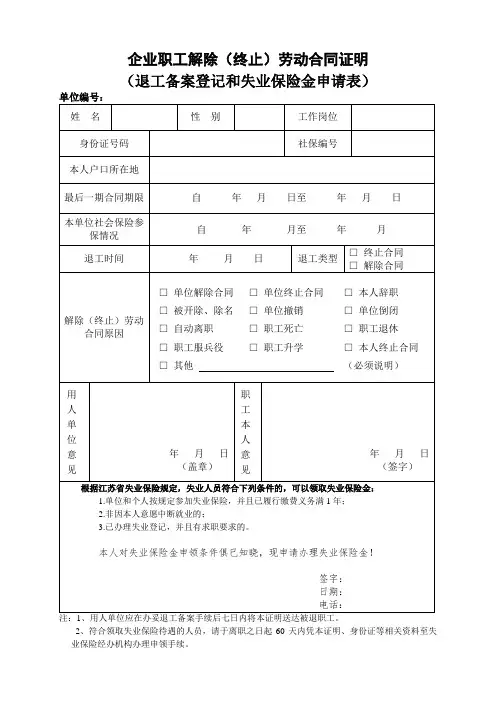 企业职工解除(终止)劳动合同证明(退工备案登记和失业保险金申请表)