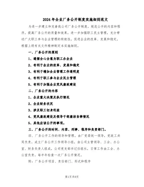 2024年企业厂务公开制度实施细则范文（二篇）