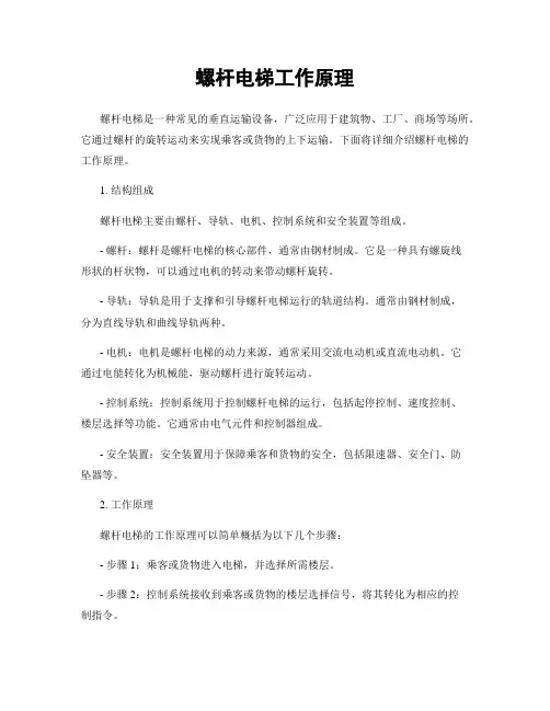 螺杆电梯工作原理