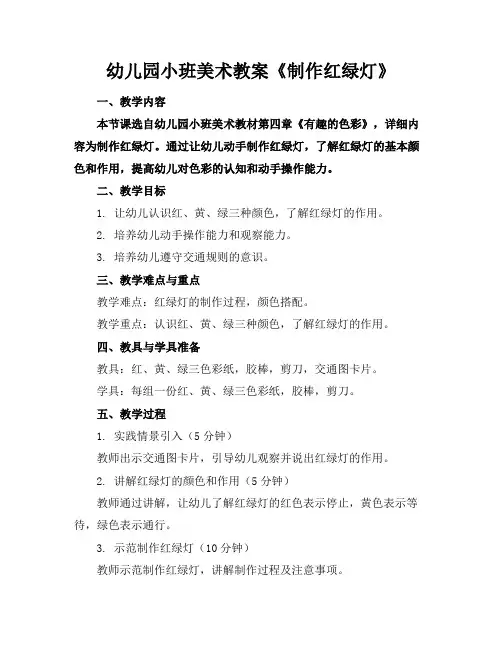 幼儿园小班美术教案《制作红绿灯》