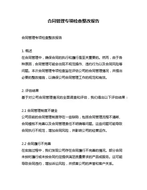 合同管理专项检查整改报告
