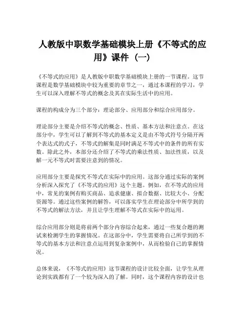 人教版中职数学基础模块上册《不等式的应用》课件 (一)