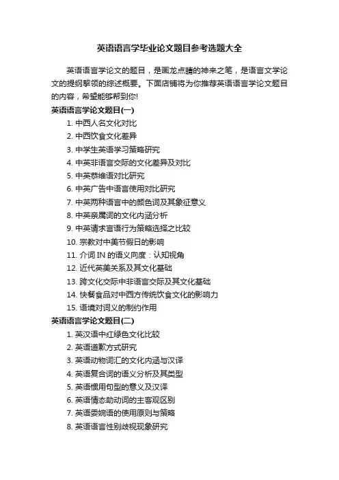 英语语言学毕业论文题目参考选题大全