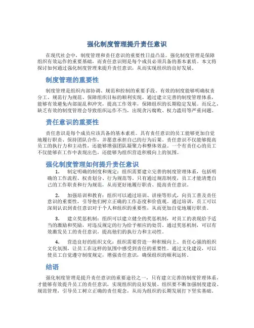 强化制度管理提升责任意识