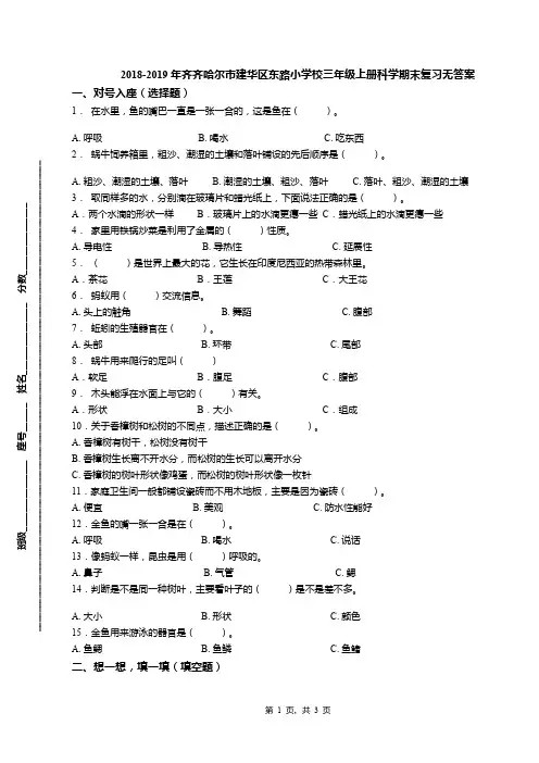 2018-2019年齐齐哈尔市建华区东路小学校三年级上册科学期末复习无答案