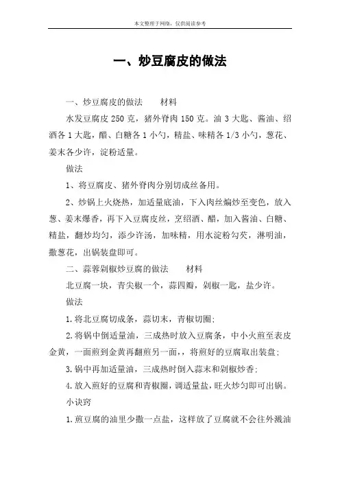 一、炒豆腐皮的做法
