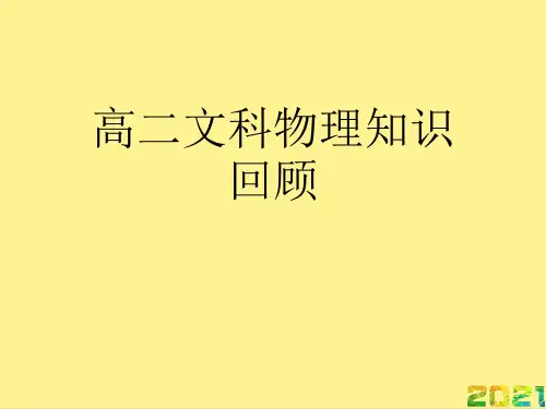 高二文科物理知识回顾优秀PPT完整PPT