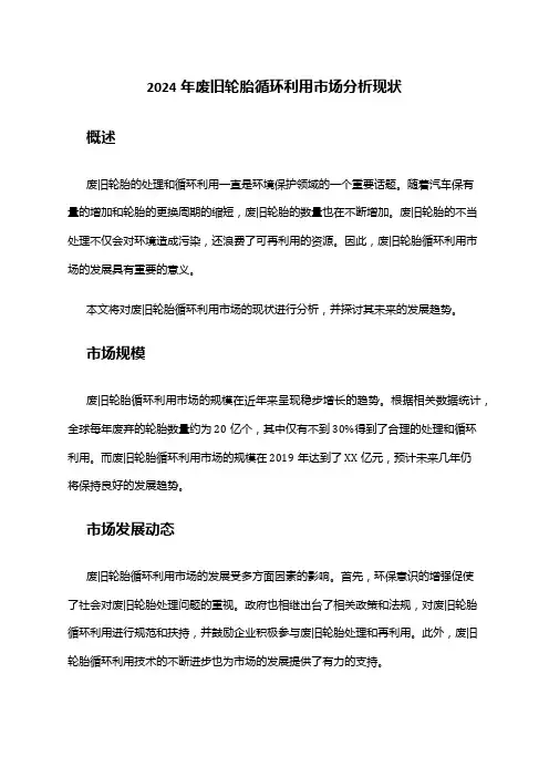 2024年废旧轮胎循环利用市场分析现状