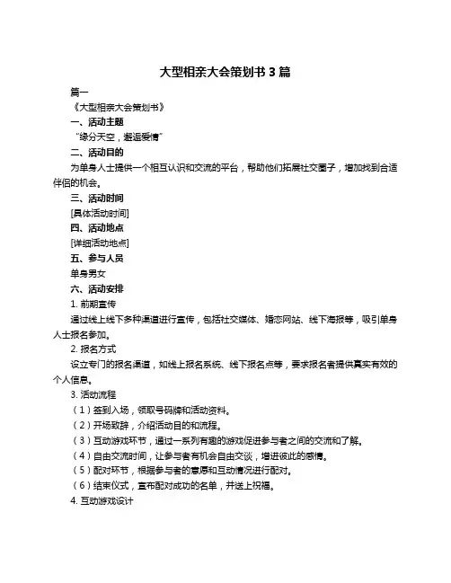 大型相亲大会策划书3篇