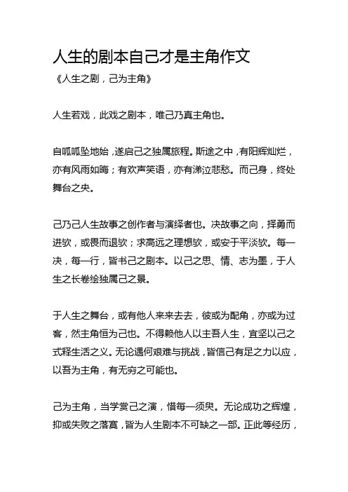 人生的剧本自己才是主角作文