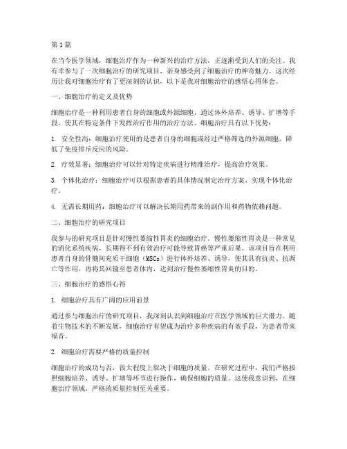 细胞治疗感悟心得体会范文(3篇)