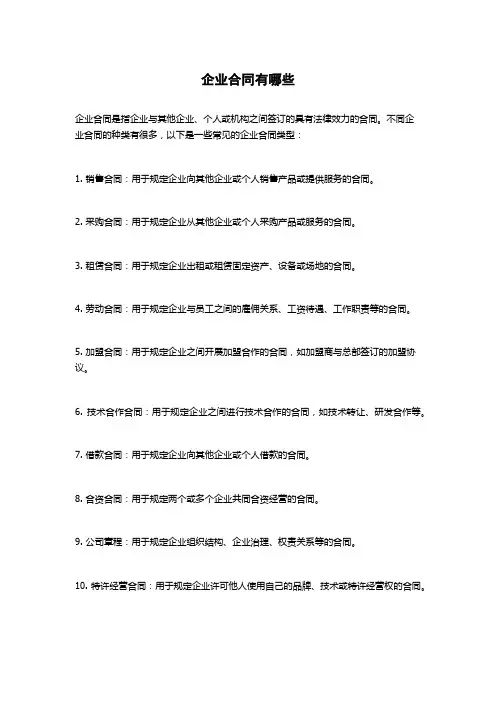 企业合同有哪些