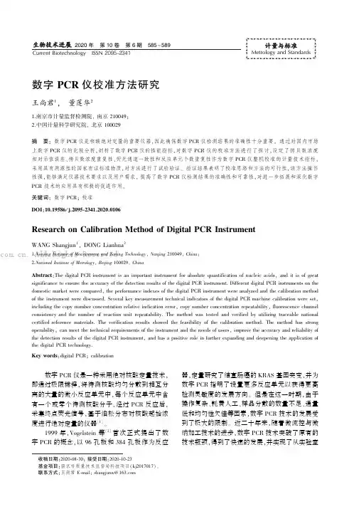 数字PCR 仪校准方法研究