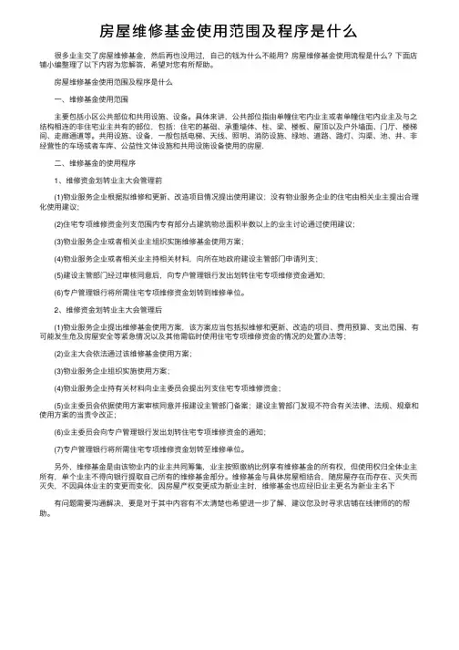 房屋维修基金使用范围及程序是什么
