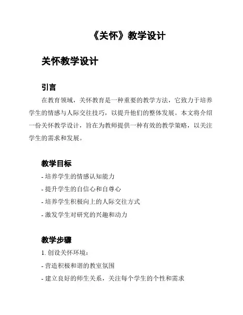 《关怀》教学设计