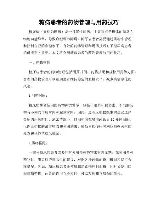 糖病患者的药物管理与用药技巧