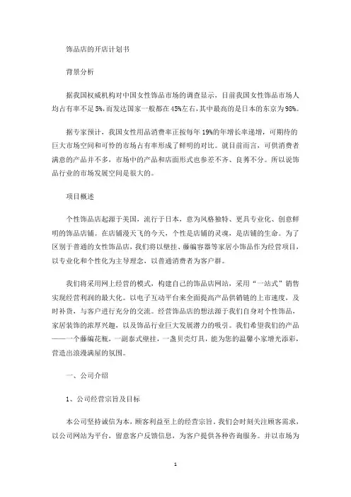 精选饰品店的开店计划书