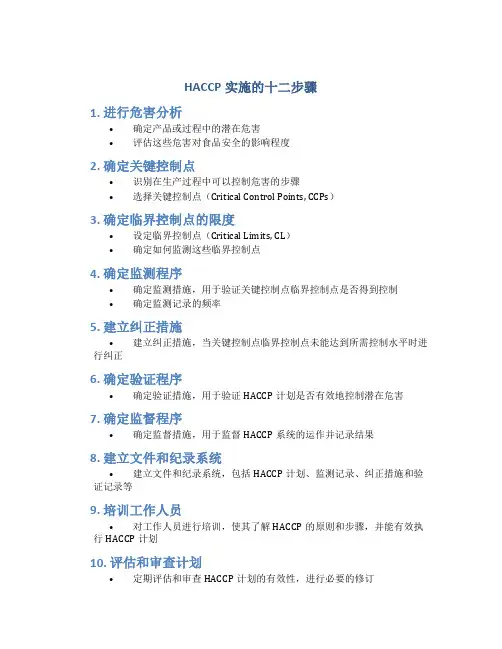 haccp实施的十二步骤