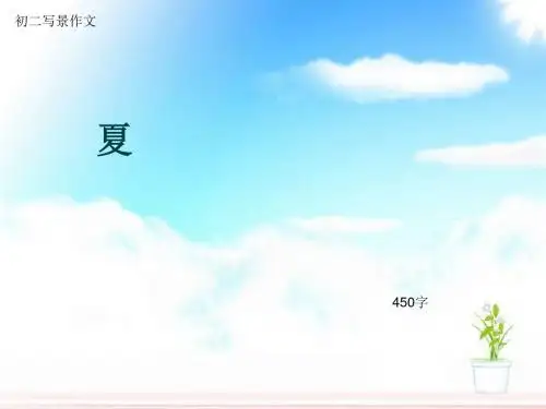 初二写景作文《夏》450字(总7页PPT)