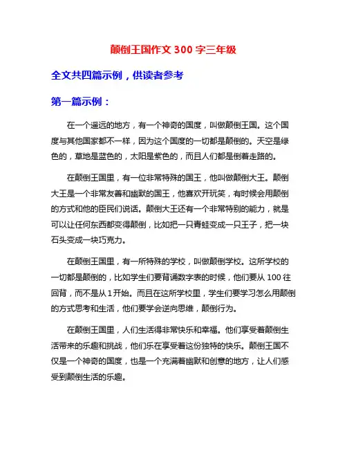 颠倒王国作文300字三年级