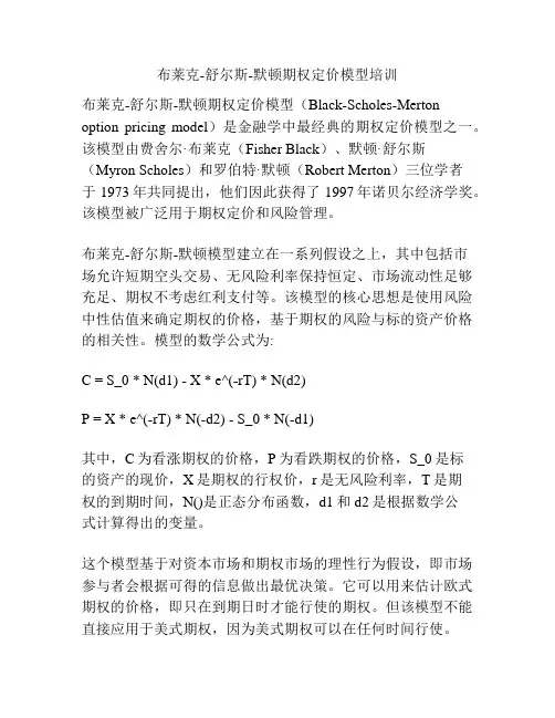 布莱克-舒尔斯-默顿期权定价模型培训