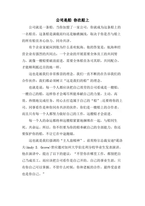 公司是船 你在船上.doc