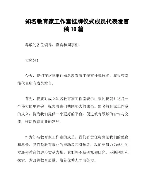 知名教育家工作室挂牌仪式成员代表发言稿10篇
