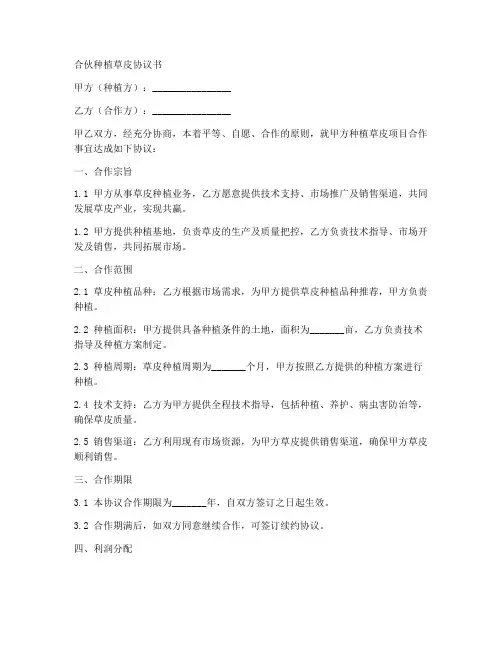 合伙种植草皮协议书范本