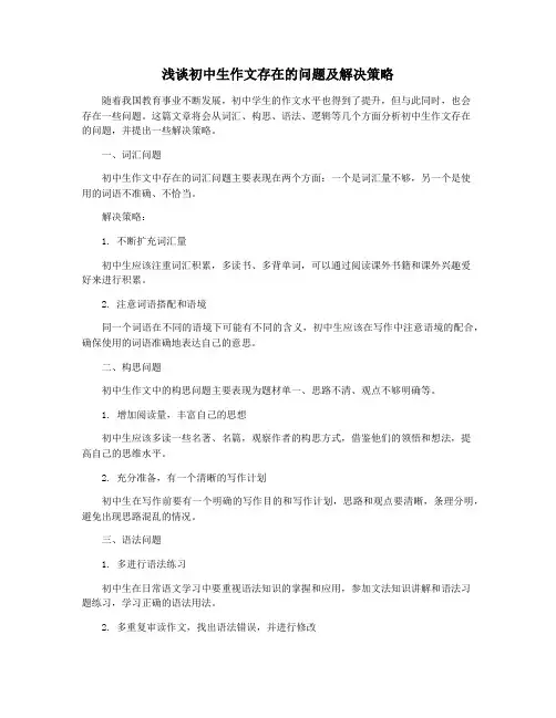 浅谈初中生作文存在的问题及解决策略