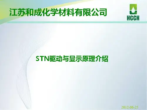 STN显示与驱动原理1