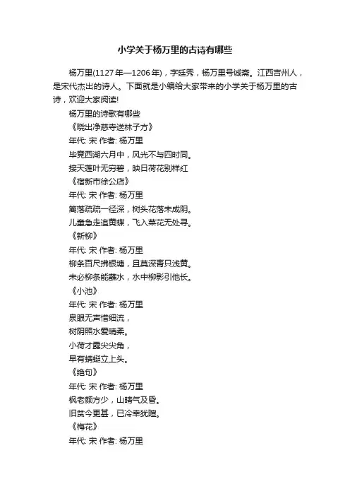 小学关于杨万里的古诗有哪些