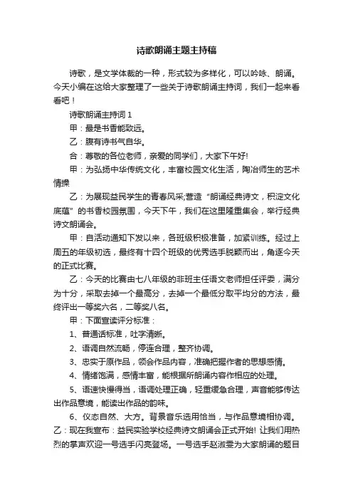 诗歌朗诵主题主持稿