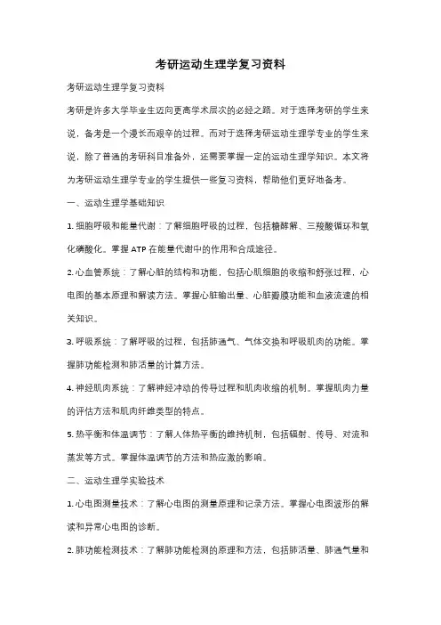考研运动生理学复习资料