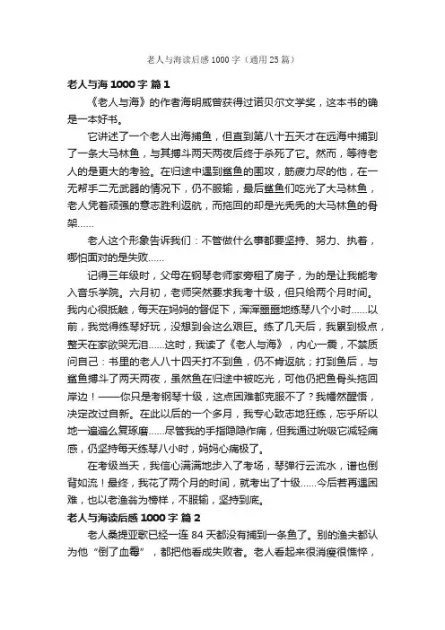老人与海读后感1000字（通用25篇）