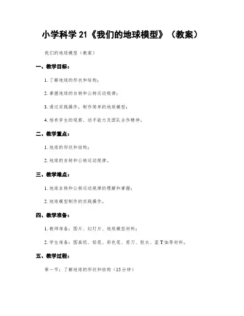 小学科学21《我们的地球模型》(教案)