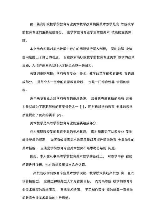学前教育专业美术教学论文5篇.docx