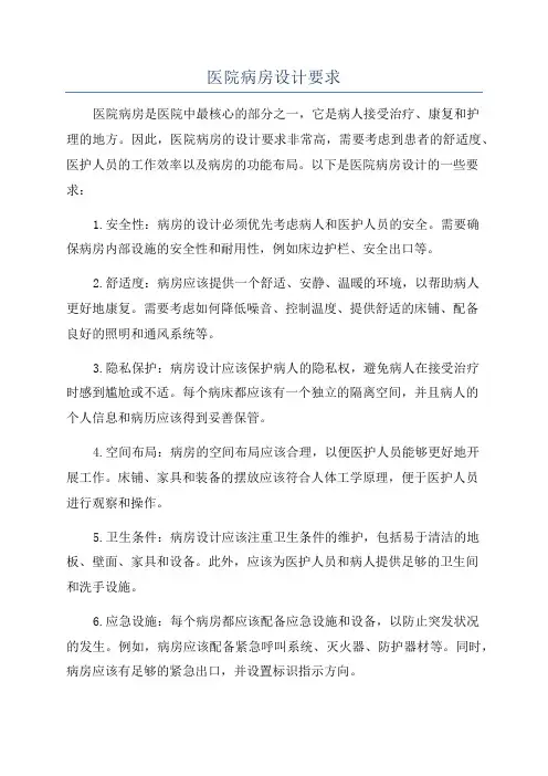 医院病房设计要求