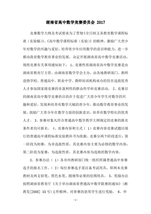 湖南省高中数学竞赛委员会 2017