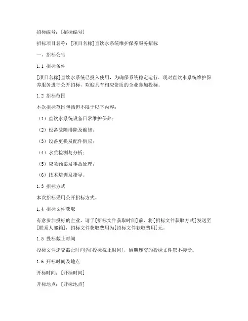 直饮水维保招标文件范本