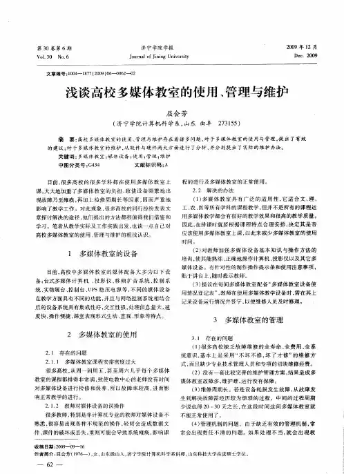 浅谈高校多媒体教室的使用、管理与维护