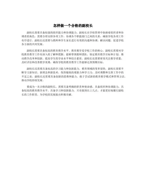 怎样做一个合格的副校长
