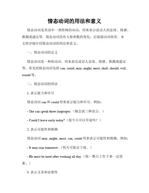 情态动词的用法和意义